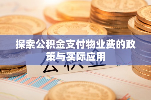 罗城探索公积金支付物业费的政策与实际应用
