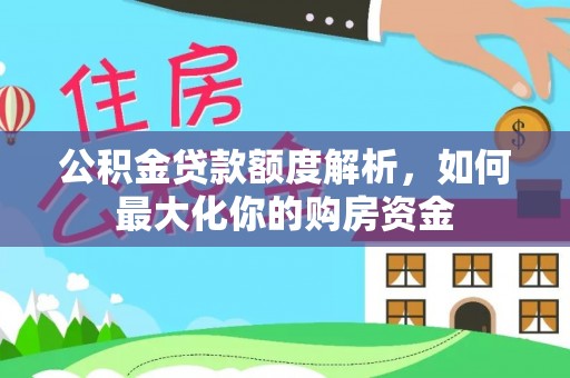 罗城公积金贷款额度解析，如何最大化你的购房资金