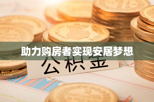 罗城助力购房者实现安居梦想