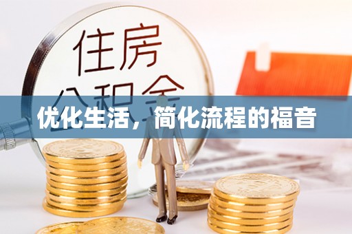 罗城优化生活，简化流程的福音