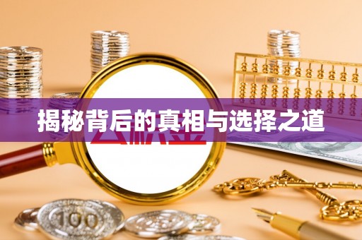 罗城揭秘背后的真相与选择之道