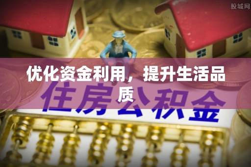罗城优化资金利用，提升生活品质