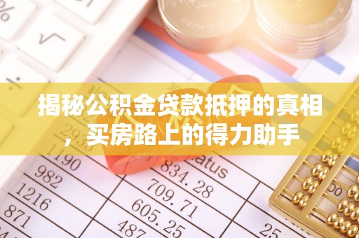 罗城揭秘公积金贷款抵押的真相，买房路上的得力助手