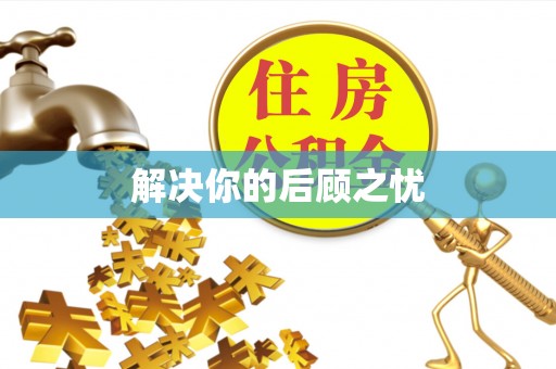 罗城解决你的后顾之忧