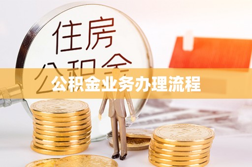 罗城公积金业务办理流程