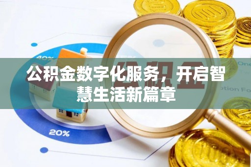 罗城公积金数字化服务，开启智慧生活新篇章