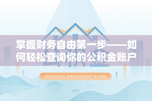 罗城掌握财务自由第一步——如何轻松查询你的公积金账户余额