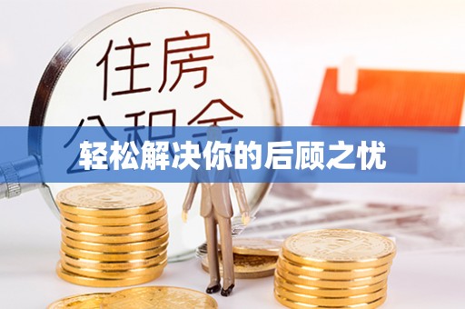 罗城轻松解决你的后顾之忧