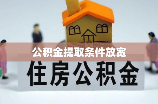 罗城公积金提取条件放宽