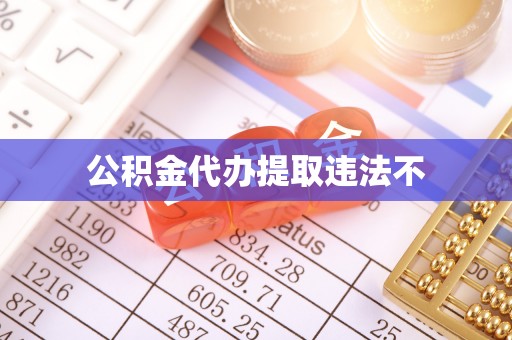 罗城公积金代办提取违法不