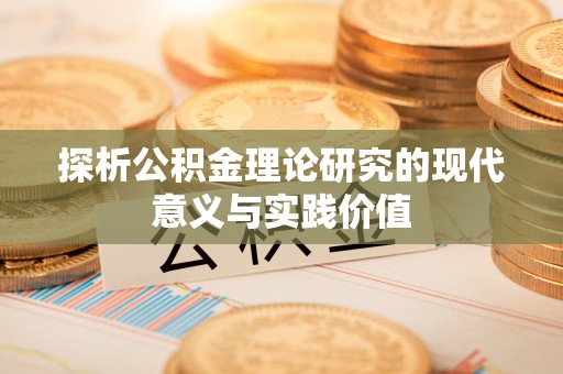 罗城探析公积金理论研究的现代意义与实践价值