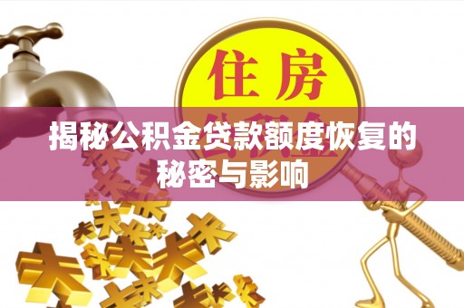 罗城揭秘公积金贷款额度恢复的秘密与影响