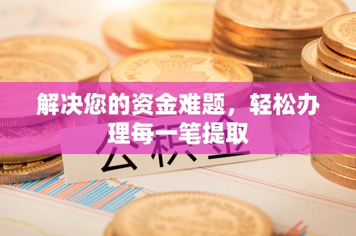 罗城解决您的资金难题，轻松办理每一笔提取