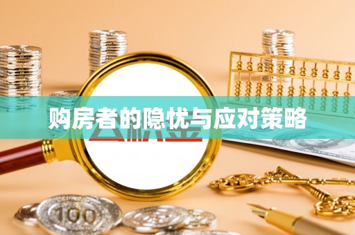 罗城购房者的隐忧与应对策略