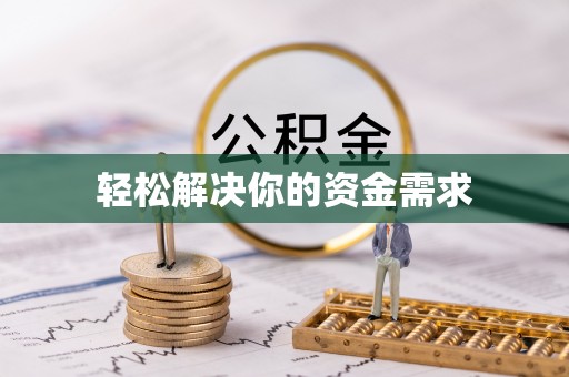 罗城轻松解决你的资金需求