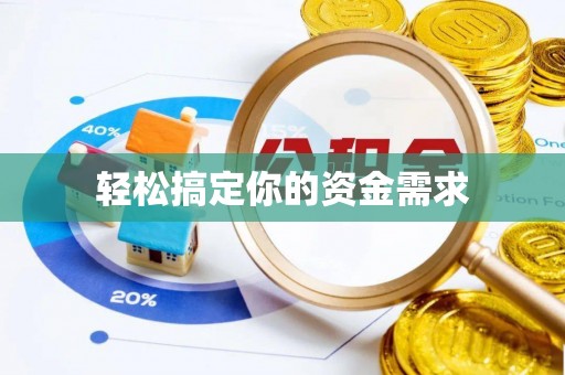 罗城轻松搞定你的资金需求
