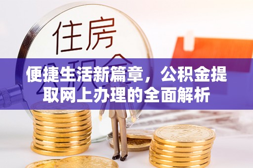 罗城便捷生活新篇章，公积金提取网上办理的全面解析