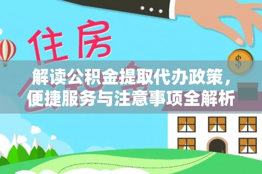 罗城解读公积金提取代办政策，便捷服务与注意事项全解析