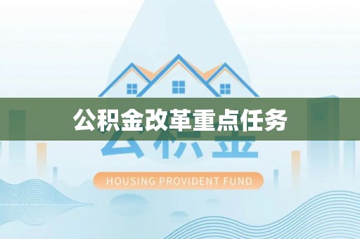 罗城公积金改革重点任务