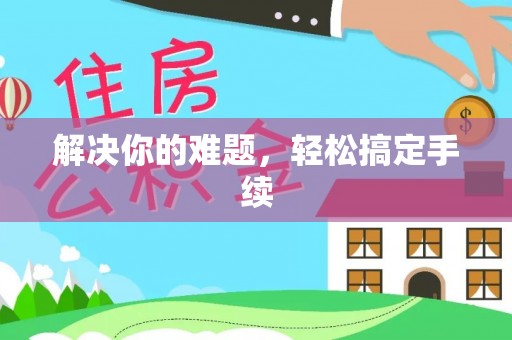 罗城解决你的难题，轻松搞定手续