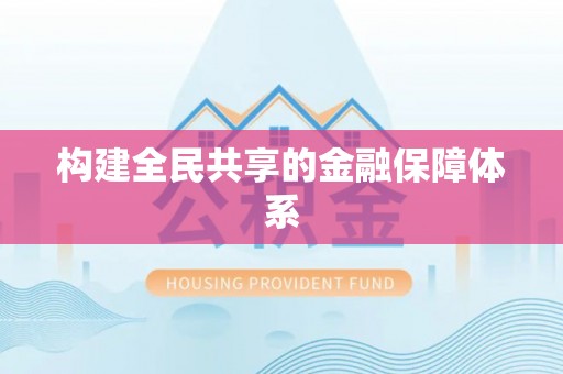罗城构建全民共享的金融保障体系