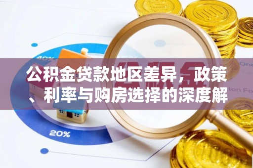 罗城公积金贷款地区差异，政策、利率与购房选择的深度解析