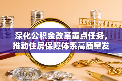 罗城深化公积金改革重点任务，推动住房保障体系高质量发展