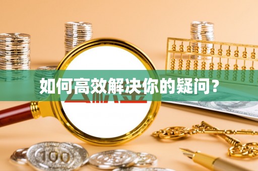 罗城如何高效解决你的疑问？