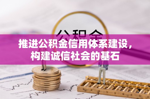 罗城推进公积金信用体系建设，构建诚信社会的基石