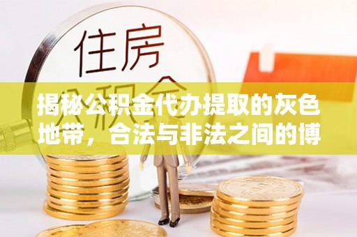 罗城揭秘公积金代办提取的灰色地带，合法与非法之间的博弈