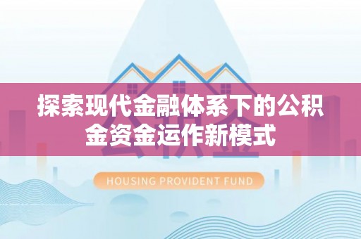 罗城探索现代金融体系下的公积金资金运作新模式