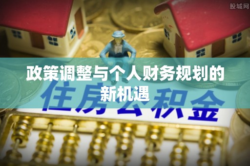 罗城政策调整与个人财务规划的新机遇