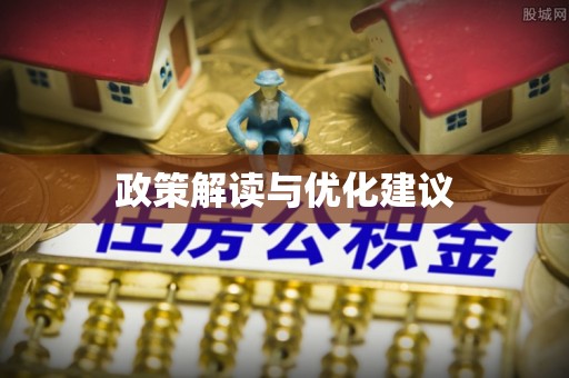 罗城政策解读与优化建议