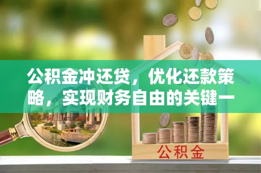 罗城公积金冲还贷，优化还款策略，实现财务自由的关键一步