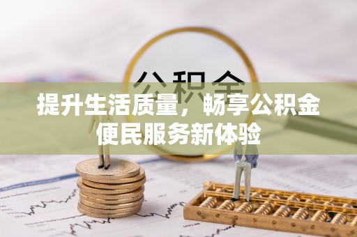 罗城提升生活质量，畅享公积金便民服务新体验