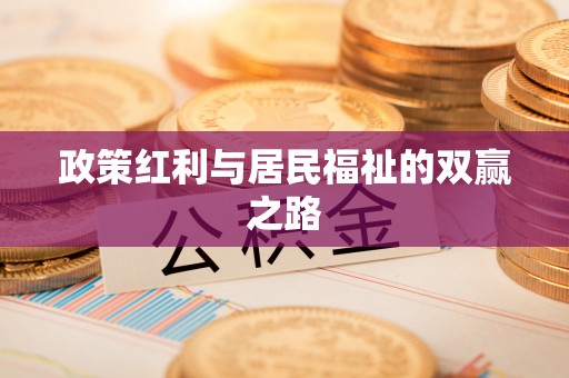 罗城政策红利与居民福祉的双赢之路