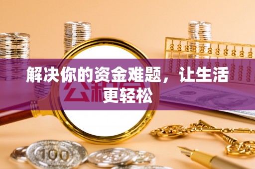 罗城解决你的资金难题，让生活更轻松
