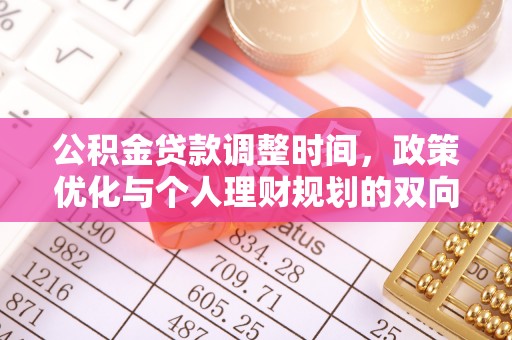 罗城公积金贷款调整时间，政策优化与个人理财规划的双向考量