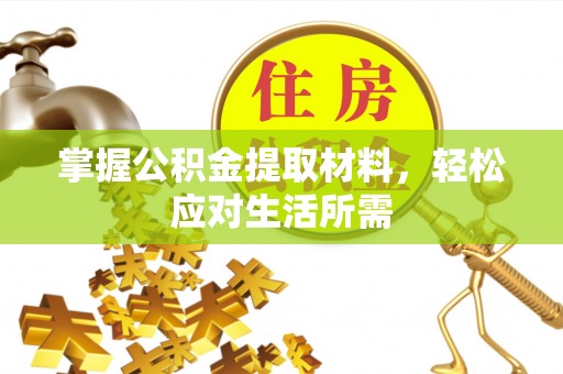 罗城掌握公积金提取材料，轻松应对生活所需