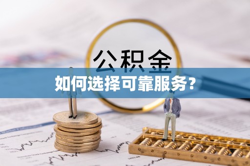 罗城如何选择可靠服务？