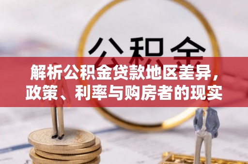 罗城解析公积金贷款地区差异，政策、利率与购房者的现实选择