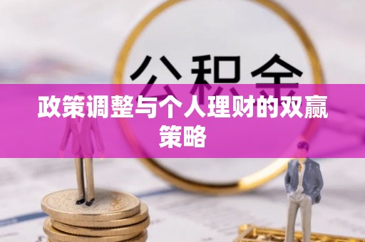 罗城政策调整与个人理财的双赢策略