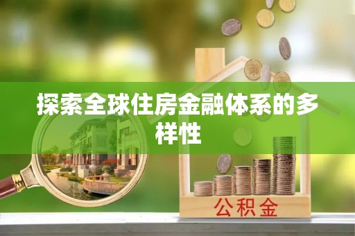 罗城探索全球住房金融体系的多样性