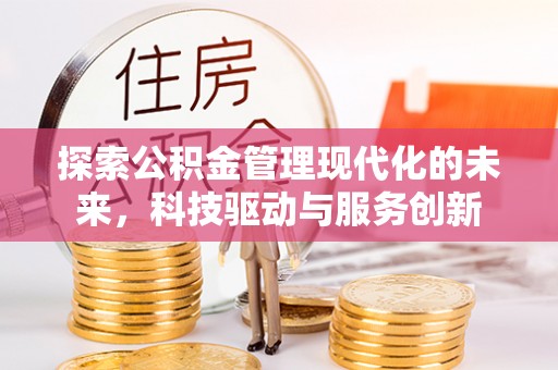 罗城探索公积金管理现代化的未来，科技驱动与服务创新