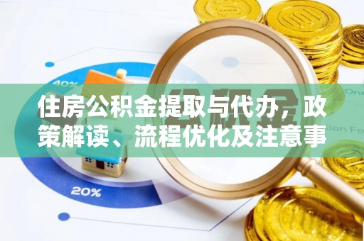 罗城住房公积金提取与代办，政策解读、流程优化及注意事项