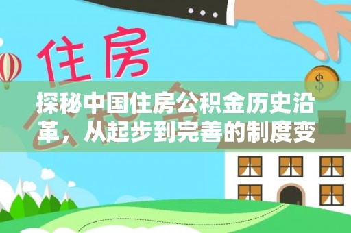 罗城探秘中国住房公积金历史沿革，从起步到完善的制度变迁