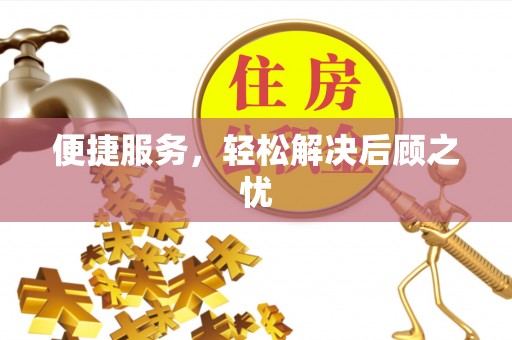 罗城便捷服务，轻松解决后顾之忧