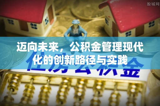 罗城迈向未来，公积金管理现代化的创新路径与实践