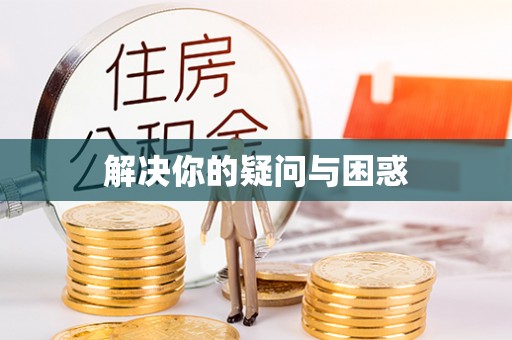 罗城解决你的疑问与困惑