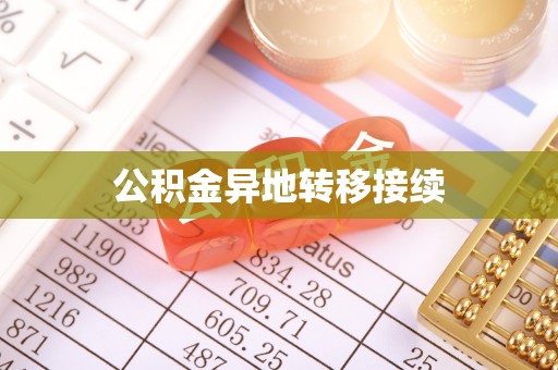 罗城公积金异地转移接续